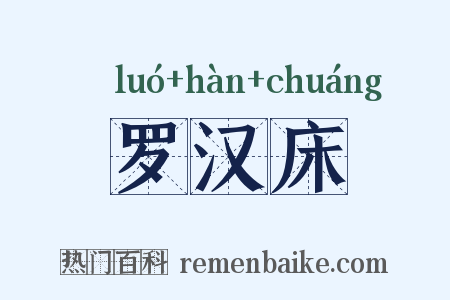 罗汉床是什么意思的图片